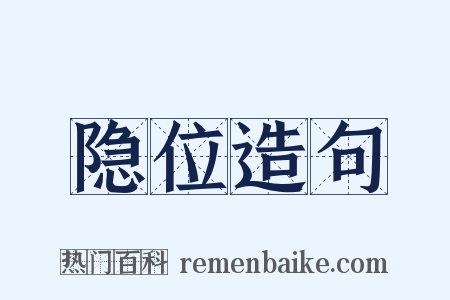 隐位造句是什么意思的图片